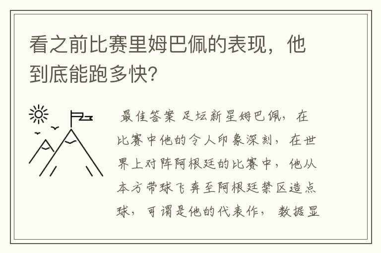 看之前比赛里姆巴佩的表现,他到底能跑多快?