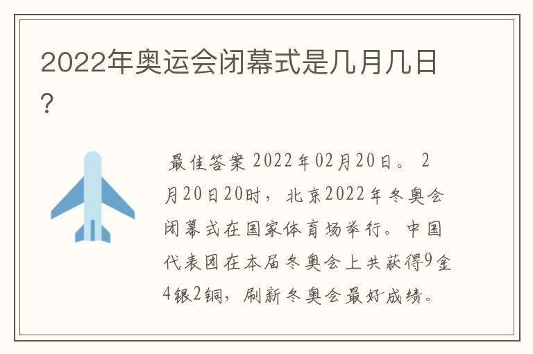 2022年奥运会闭幕式是几月几日?