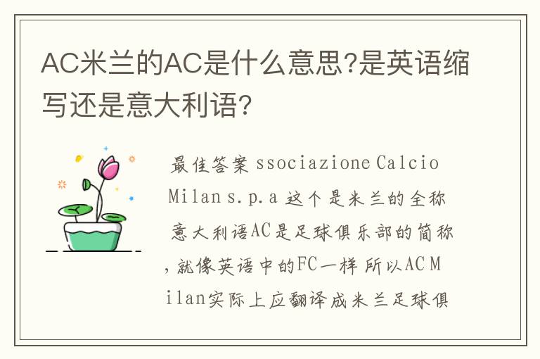 AC米兰的AC是什么意思?是英语缩写还是意大利语?