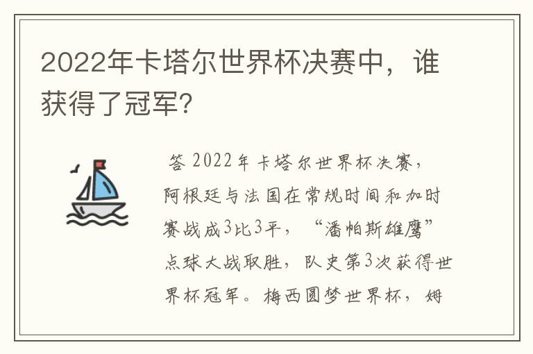 2022年卡塔尔世界杯决赛中,谁获得了冠军?
