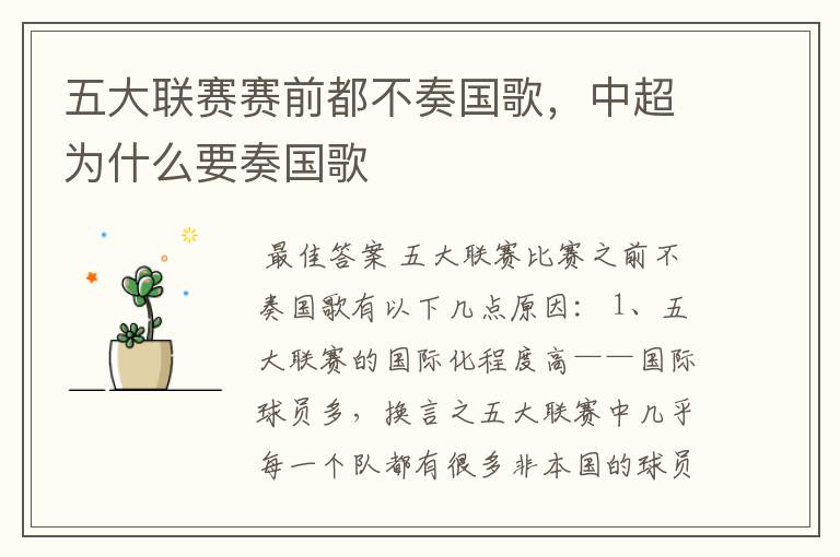五大联赛赛前都不奏国歌,中超为什么要奏国歌