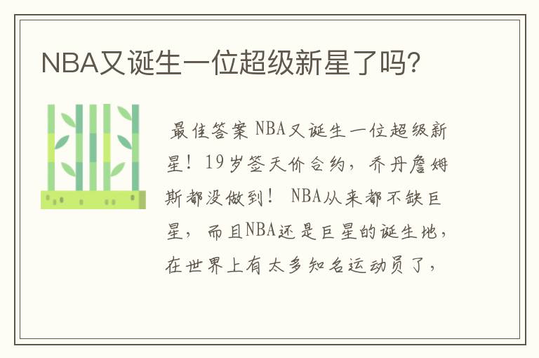 NBA又诞生一位超级新星了吗?