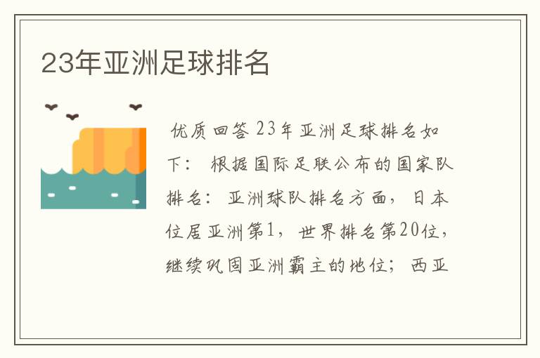 23年亚洲足球排名