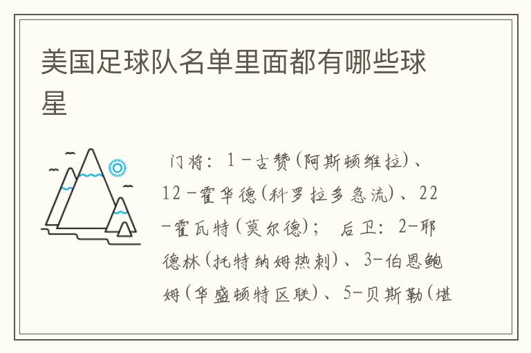 美国足球队名单里面都有哪些球星