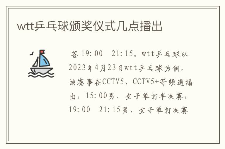 wtt乒乓球颁奖仪式几点播出