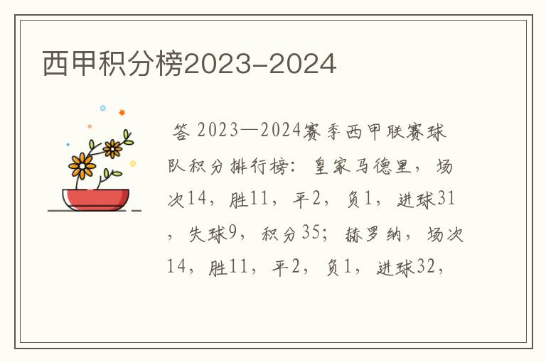 西甲积分榜2023-2024