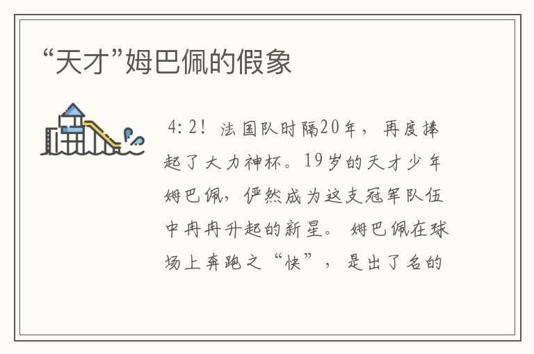 “天才”姆巴佩的假象