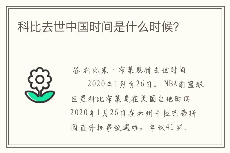 科比去世中国时间是什么时候?