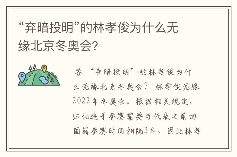 “弃暗投明”的林孝俊为什么无缘北京冬奥会?