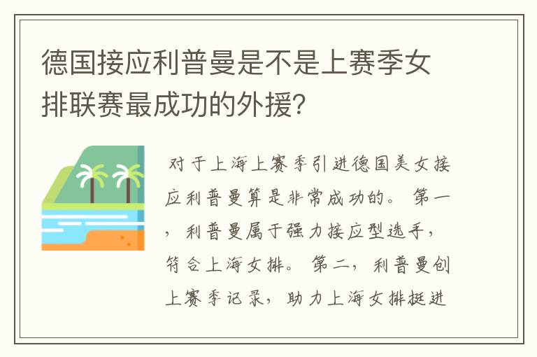 德国接应利普曼是不是上赛季女排联赛最成功的外援?