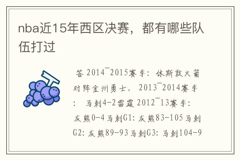 nba近15年西区决赛,都有哪些队伍打过