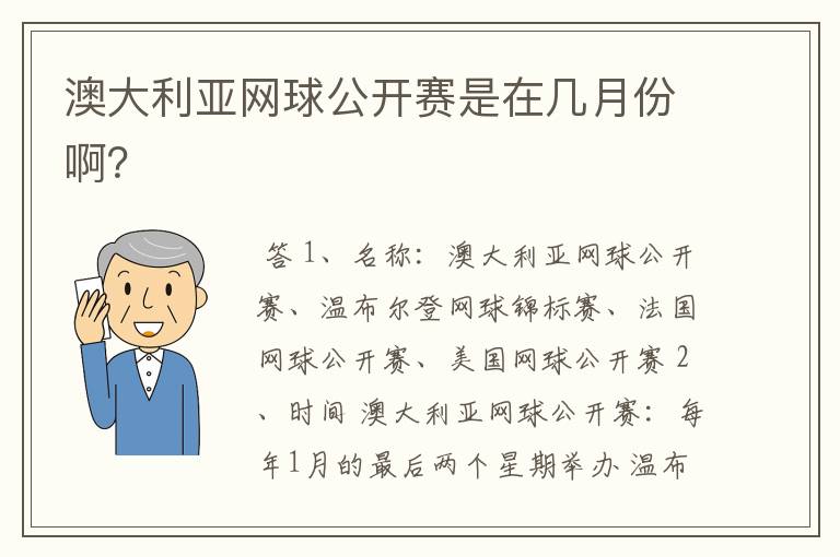 澳大利亚网球公开赛是在几月份啊?