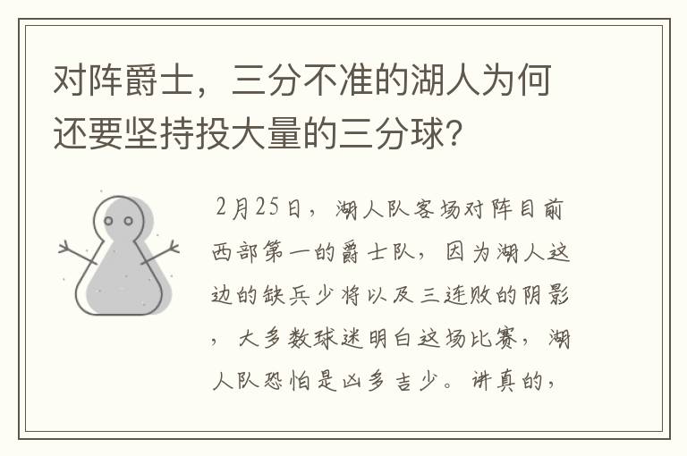 对阵爵士，三分不准的湖人为何还要坚持投大量的三分球？