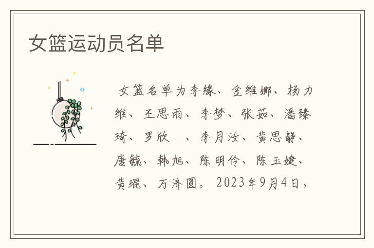 女篮运动员名单