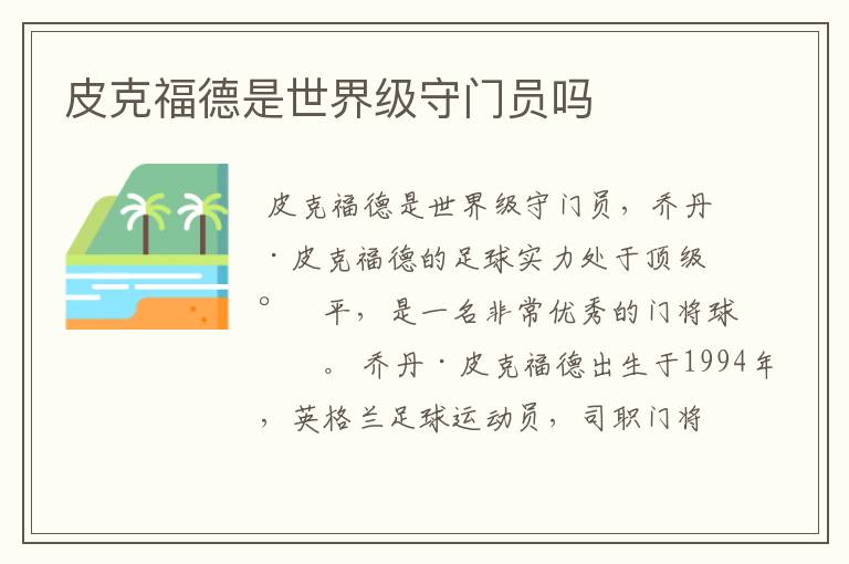 皮克福德是世界级守门员吗