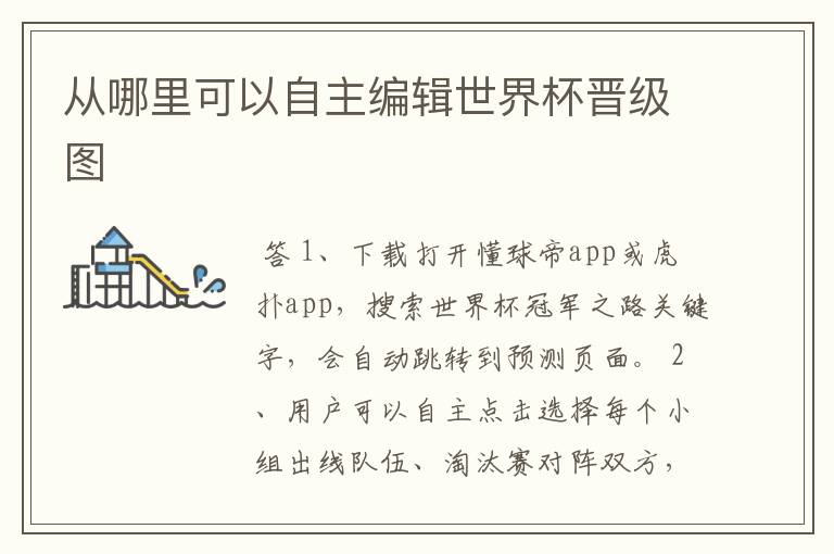 从哪里可以自主编辑世界杯晋级图