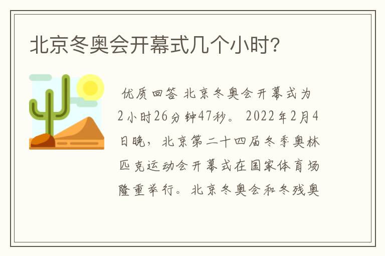 北京冬奥会开幕式几个小时?