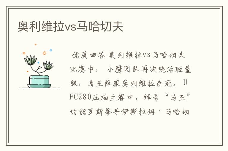 奥利维拉vs马哈切夫