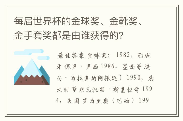 每届世界杯的金球奖、金靴奖、金手套奖都是由谁获得的?