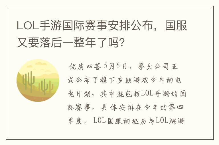 LOL手游国际赛事安排公布,国服又要落后一整年了吗?