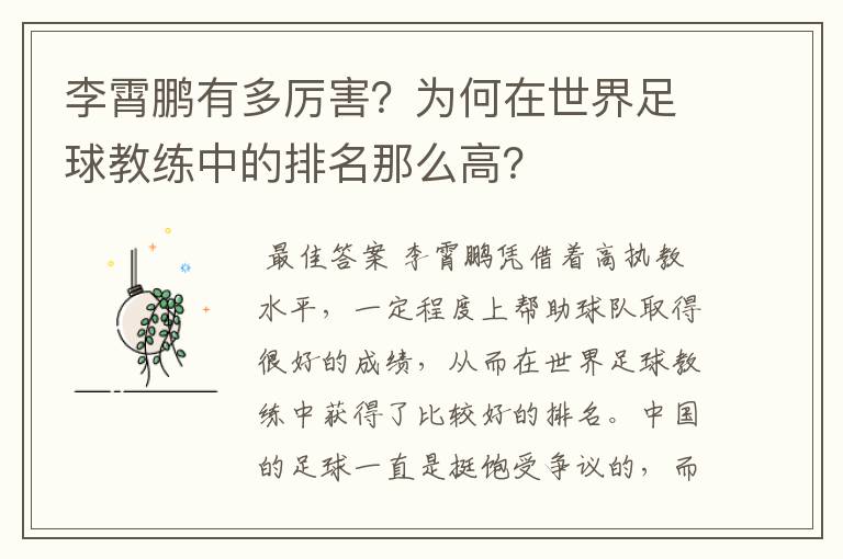 李霄鹏有多厉害?为何在世界足球教练中的排名那么高?