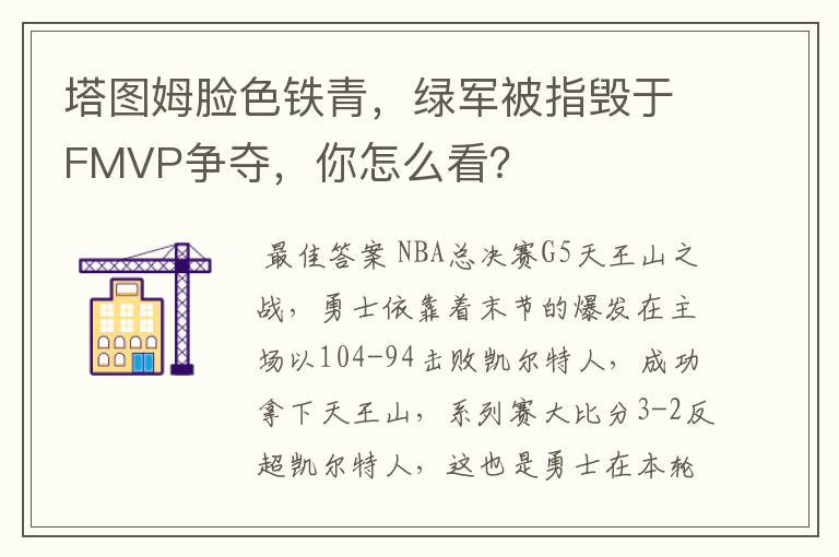 塔图姆脸色铁青,绿军被指毁于FMVP争夺,你怎么看?