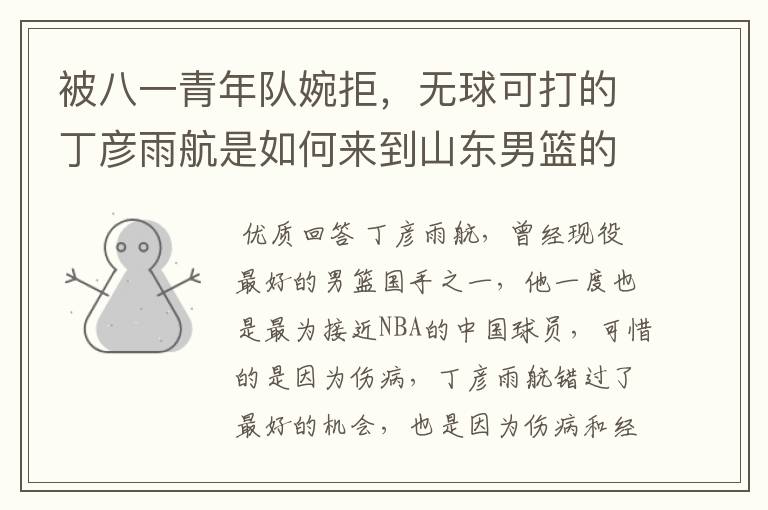 被八一青年队婉拒,无球可打的丁彦雨航是如何来到山东男篮的?