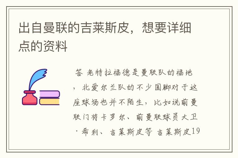 出自曼联的吉莱斯皮,想要详细点的资料