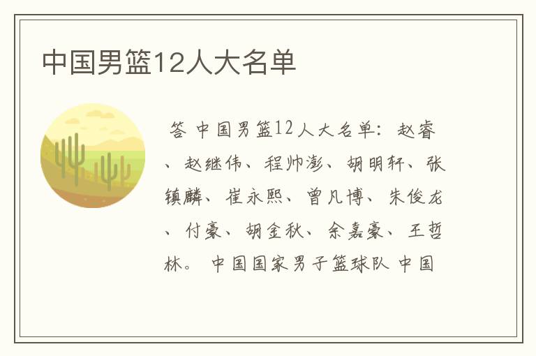中国男篮12人大名单