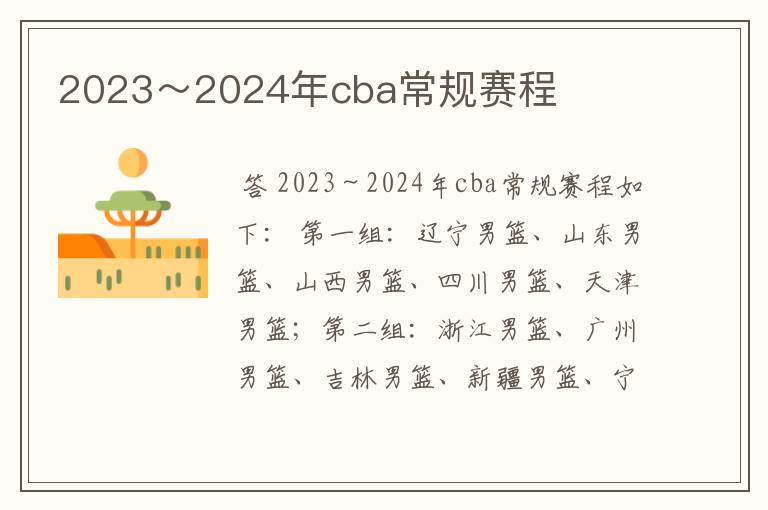 2023~2024年cba常规赛程