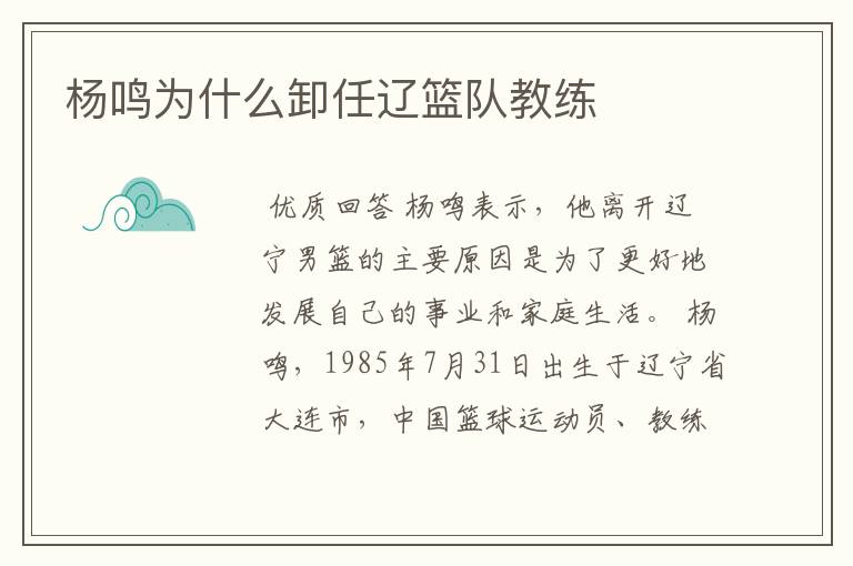 杨鸣为什么卸任辽篮队教练