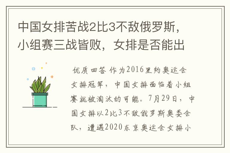 中国女排苦战2比3不敌俄罗斯，小组赛三战皆败，女排是否能出线？