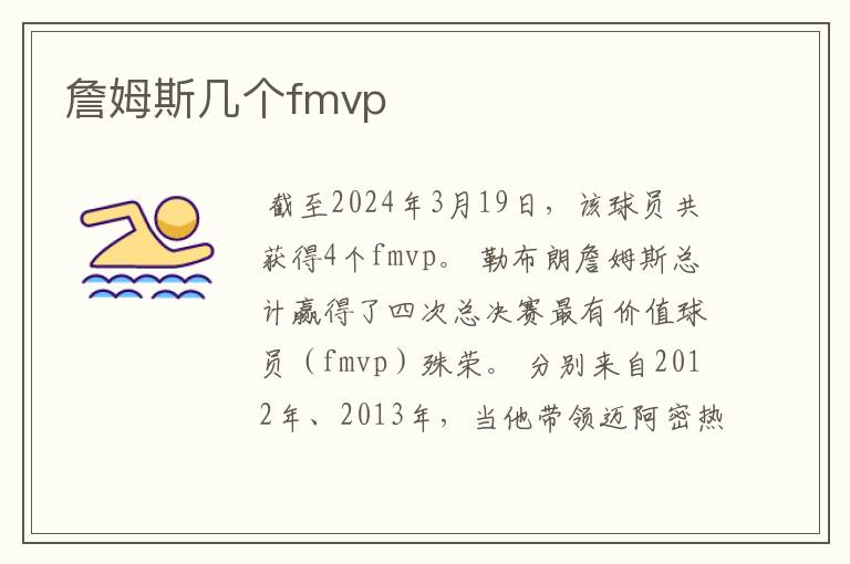 詹姆斯几个fmvp