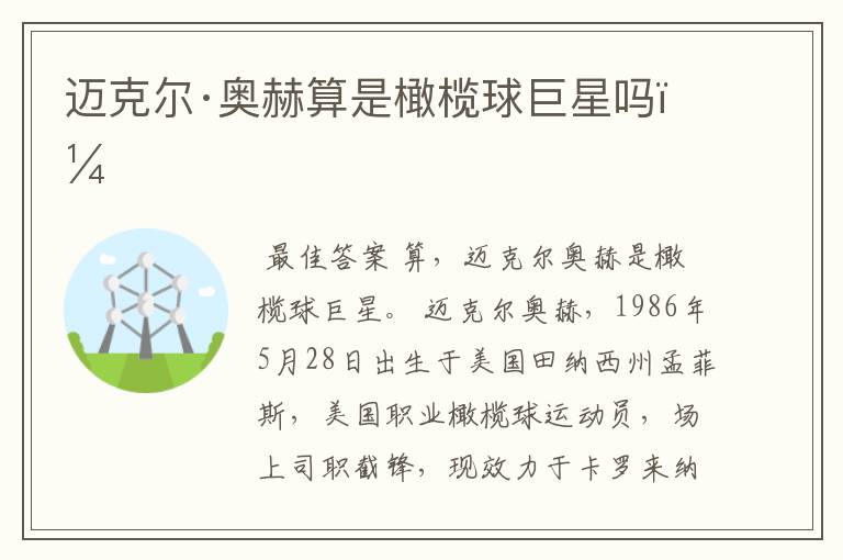 迈克尔·奥赫算是橄榄球巨星吗?