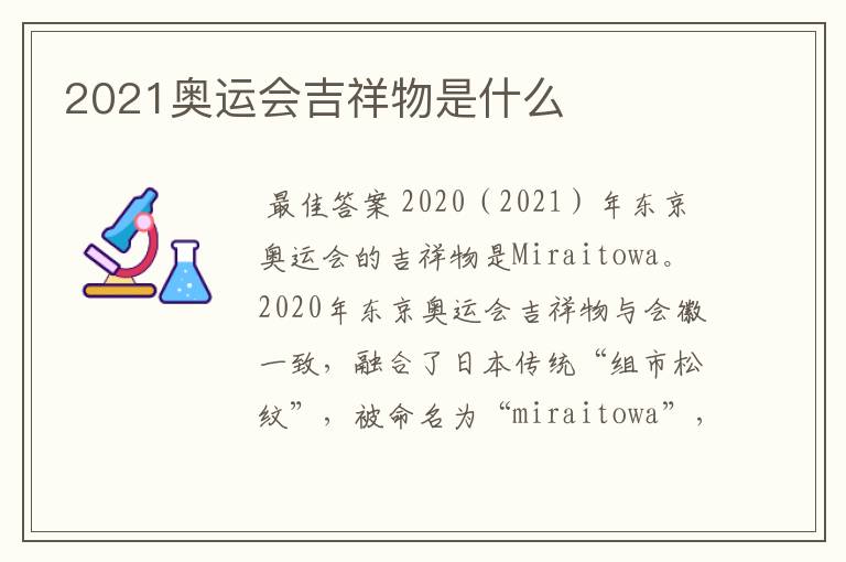 2021奥运会吉祥物是什么