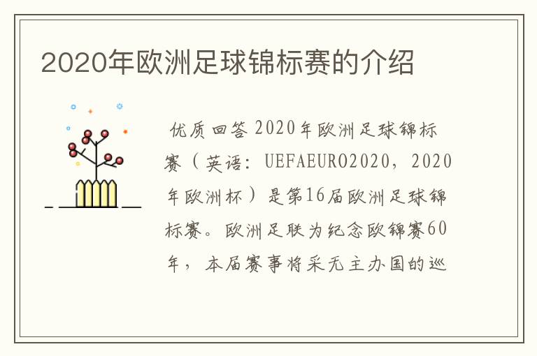 2020年欧洲足球锦标赛的介绍