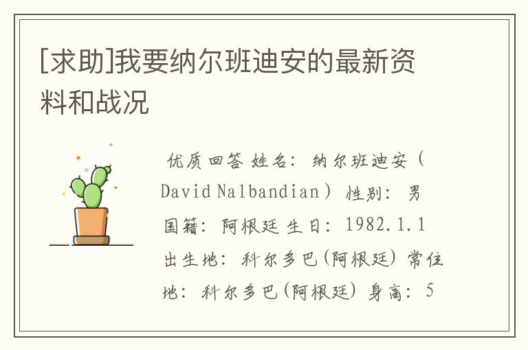 [求助]我要纳尔班迪安的最新资料和战况