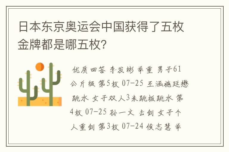 日本东京奥运会中国获得了五枚金牌都是哪五枚?