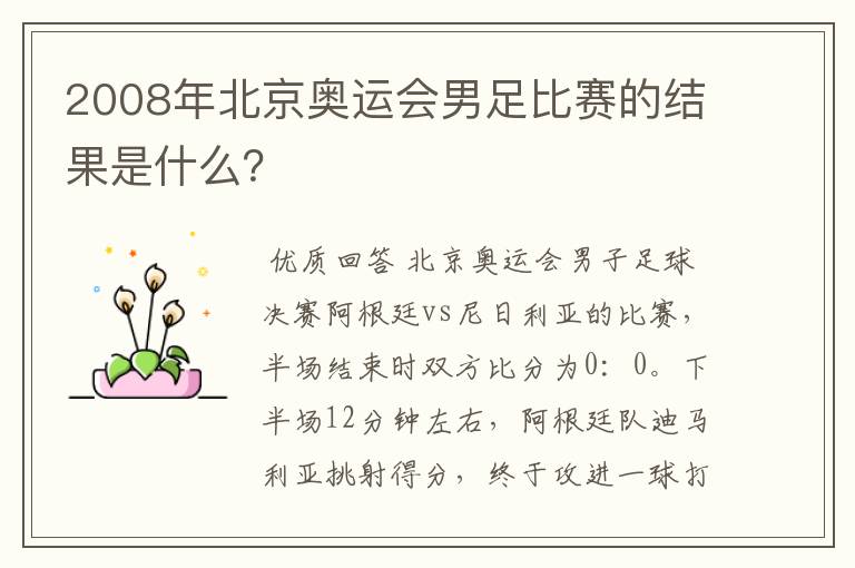 2008年北京奥运会男足比赛的结果是什么?
