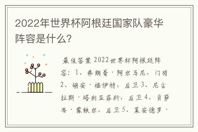 2022年世界杯阿根廷国家队豪华阵容是什么?