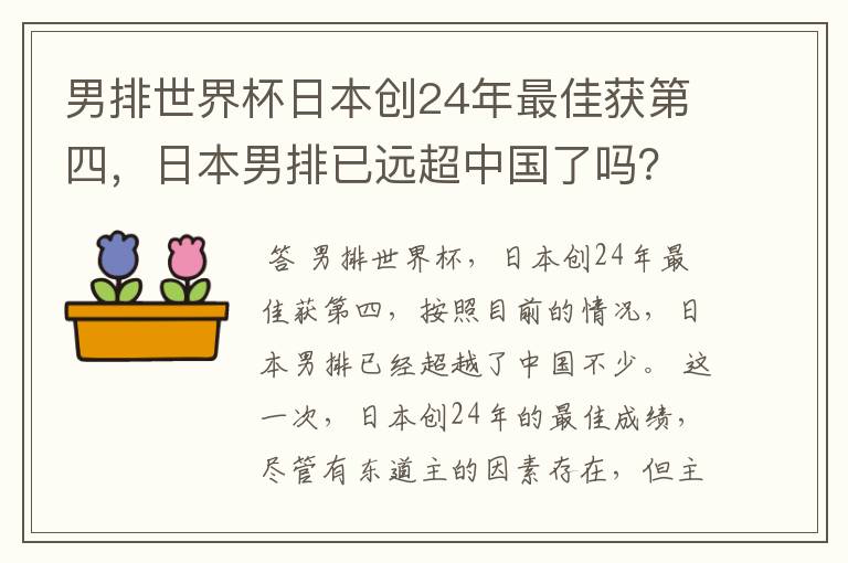 男排世界杯日本创24年最佳获第四,日本男排已远超中国了吗?