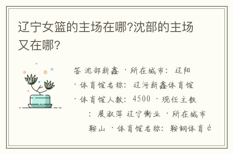 辽宁女篮的主场在哪?沈部的主场又在哪?