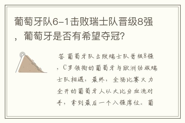 葡萄牙队6-1击败瑞士队晋级8强,葡萄牙是否有希望夺冠?