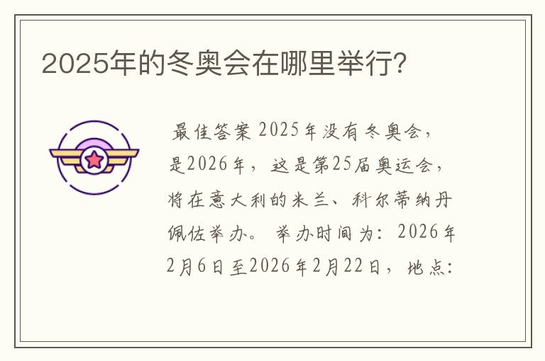 2025年的冬奥会在哪里举行?