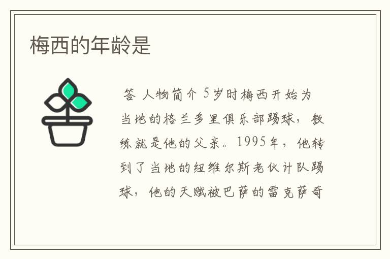 梅西的年龄是
