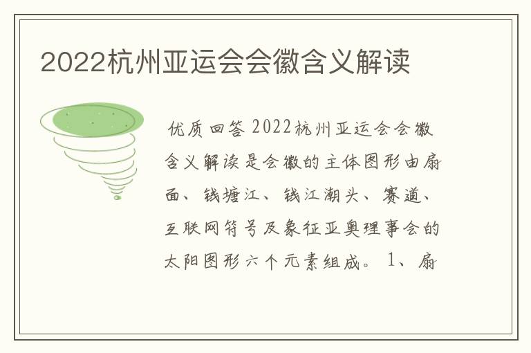 2022杭州亚运会会徽含义解读