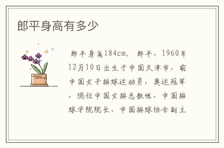 郎平身高有多少