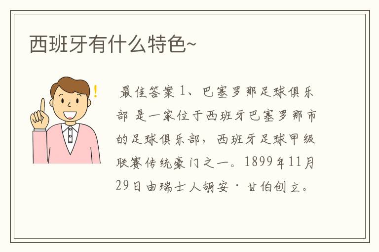西班牙有什么特色~