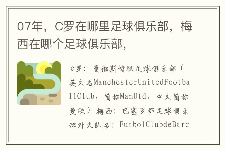 07年,C罗在哪里足球俱乐部,梅西在哪个足球俱乐部,