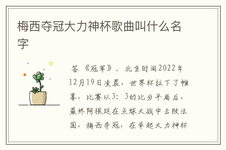 梅西夺冠大力神杯歌曲叫什么名字